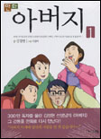 (만화)아버지. : [만화도서]. 1 표지 이미지
