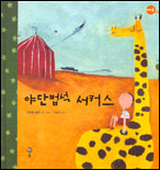 야단법석 서커스 표지 이미지