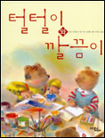 털털이와 깔끔이 표지 이미지