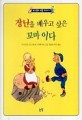 (개구쟁이 에밀 이야기)장난을 배우고 싶은 꼬마 이다 표지 이미지