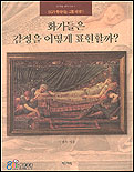 화가들은 감정을 어떻게 표현할까? 표지 이미지