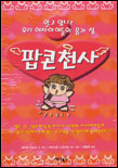 팝콘천사 표지 이미지