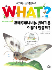 (동화로읽는)파브르곤충기.6,큰배추흰나비의한살이