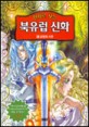 (만화로 보는)북유럽 신화