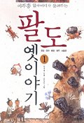 (이주홍 할아버지가 들려주는)팔도 옛이야기. 1, 서울·충청·경상·전라·제주편