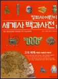 (킹피셔어린이)세계사백과사전,고대세계(기원전4000년-500년).1