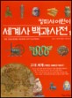 킹피셔 세계사 백과사전 / . 1 : 고대 세계 : 기원전 40000년-500년