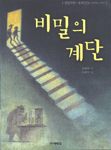비밀의 계단 표지 이미지