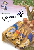 우리 아빠 짱！ 표지 이미지