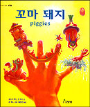 꼬마돼지 표지 이미지