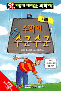 (앗, 이렇게 재미있는 과학이!) 수학이 자꾸 수군수군: :  3. 확률/. 27