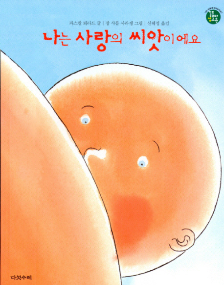 나는 사랑의 씨앗이에요 표지 이미지