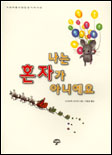 나는 혼자가 아니에요 표지 이미지