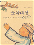 골목대장 예수(임의진 목사님이 들려 주는 두 번째 예수 동화) 표지이미지