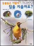 동물들은 어떻게 집을 지을까요? 표지 이미지