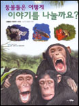 동물들은 어떻게 이야기를 나눌까요? 표지 이미지