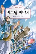 (만화로 보는)예수님 이야기. 2 : 기적을 일으키신 예수님 표지 이미지