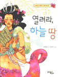 열려라, 하늘 땅 표지 이미지