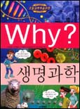 Why? 생명과학 표지 이미지