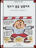 막스가 골을 넣었어요 : 우리들이 사는 세상 표지 이미지