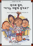 막시와 릴리, 