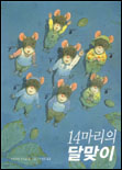 14마리의 달맞이 표지 이미지