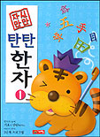 자신만만 탄탄한자. 1 표지이미지