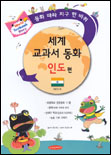 세계 교과서 동화. 1 : 인도 표지 이미지