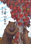아기 곰의 가을 나들이