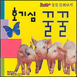 호기심 꿀꿀. 1 표지 이미지