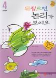 뒤집으면 논리가 보여요. 4 : 전래동화 표지 이미지