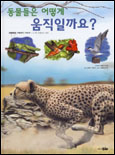 동물들은 어떻게 움직일까요? 표지 이미지