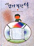 나와 감기 걸린 알 표지 이미지