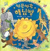 따끈따끈 해님빵 표지 이미지
