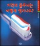 치약의 줄무늬는 어떻게 <span>생</span>기나요?