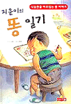 지운이의 똥 일기 표지이미지