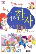 (만화로 배우는) 기초한자 190자