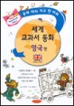 세계 교과서 동화. 3, 영국편