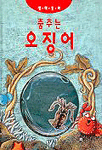 춤추는 오징어 표지 이미지