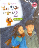 남자친구를 갖고 싶어요. 2 : 자존심게임편 표지 이미지