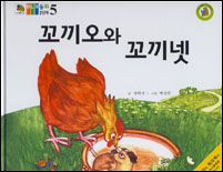 꼬끼오와 꼬끼넷 표지 이미지