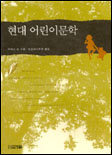 현대 어린이문학 표지이미지