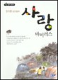 사랑 바이러스
