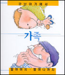가족 : 갓난아기에서 할아버지·할머니까지 표지이미지