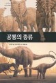 공룡의 종류 : 내셔널 지오그래픽 표지 이미지