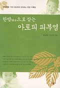 (한방으로 잡는)아토피 피부염 표지 이미지