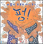 (마법사 부부의 아기 보기)펑! 표지 이미지