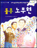 돌콩 노무현