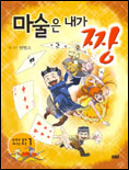 마술은 내가 짱
