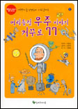 어리둥절 우주 이야기 거꾸로 77 표지 이미지